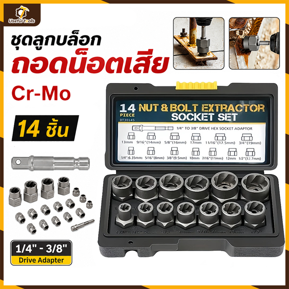 💥จัดส่งที่รวดเร็ว💥ชุดเต้ารับ 14 ชิ้นสําหรับสกรูและสลักเกลียวเกลียว, ชุดถอดน็อต, ชุดบล็อก, การกําจัดหัวน็อตหัก