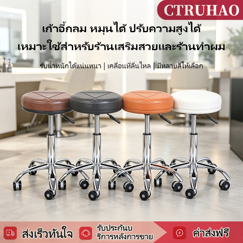 เก้าอี้ทำผม เก้าอี้ร้านทำผม เก้าอี้ร้านทำเล็บ เก้าอี้กลมหมุนได้ ปรับความสูงได้ เก้าอี้เสริมสวย เก้าอี้ตัดผมมีล้อ
