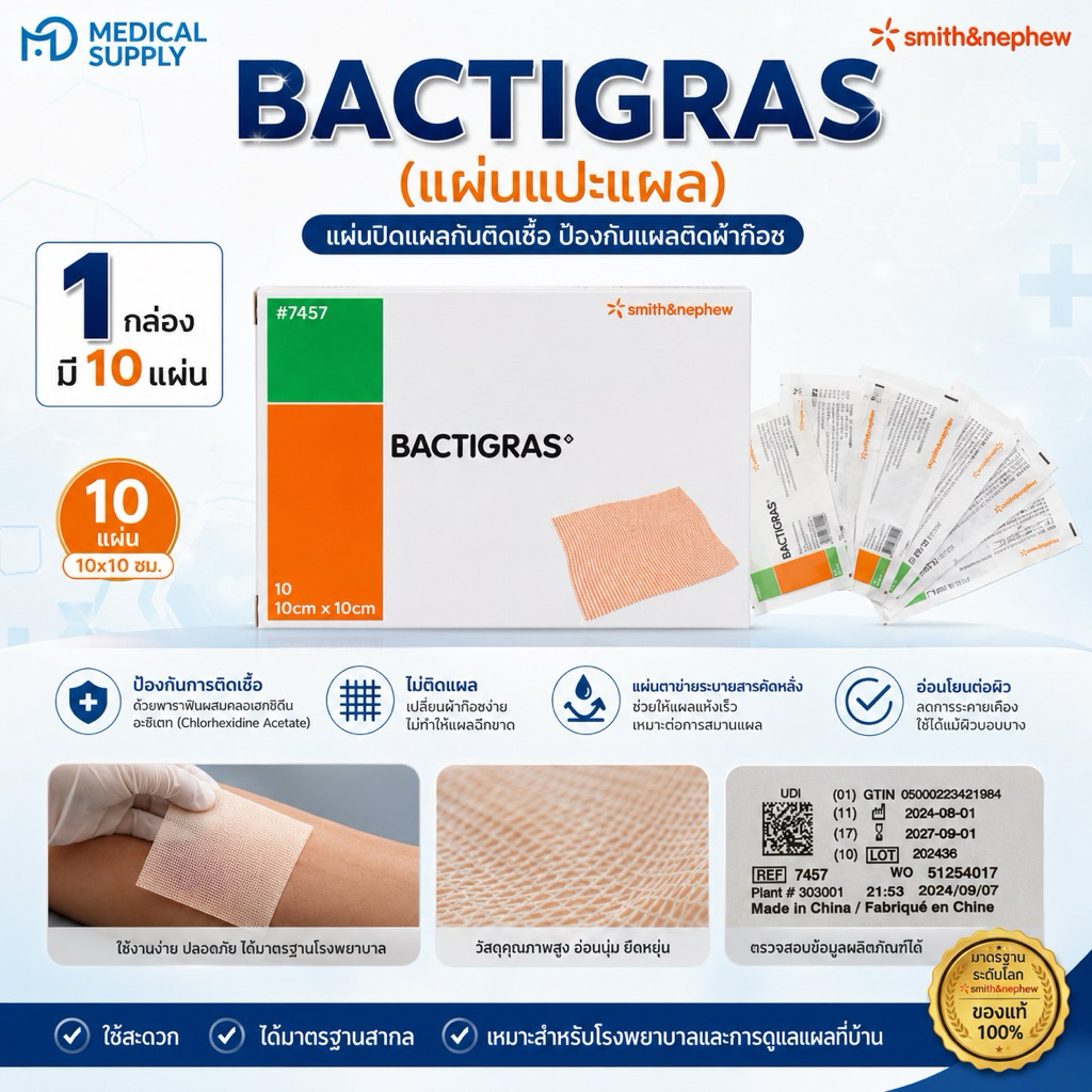 BACTIGRAS 10x10 cm แผ่นปิดแผลชนิดตาข่าย 10 แผ่น/กล่อง | ช่วยลดการติดแผล ป้องกันผ้าก๊อซติดแผล