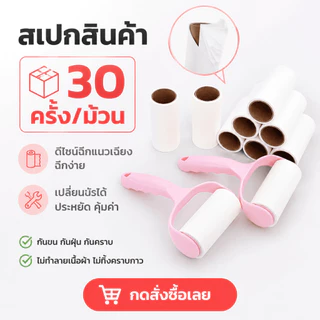 【30 ชิ้นในแพ็คเกจใหญ่】📍 ลูกกลิ้งกำจัดขน เก็บขนและฝุ่น ลูกกลิ้งทำความสะอาด ลูกกลิ้งเก็บฝุ่น ลูกกลิ้งดักฝุ่น ที่เก็บขน