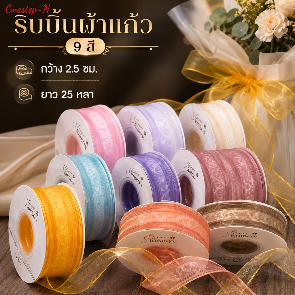 ริบบิ้นห่อช่อดอกไม้ ผ้าออร์แกนซ่าโปร่งใส 2.5 ซม. 25 หลา มีให้เลือก 9 สี