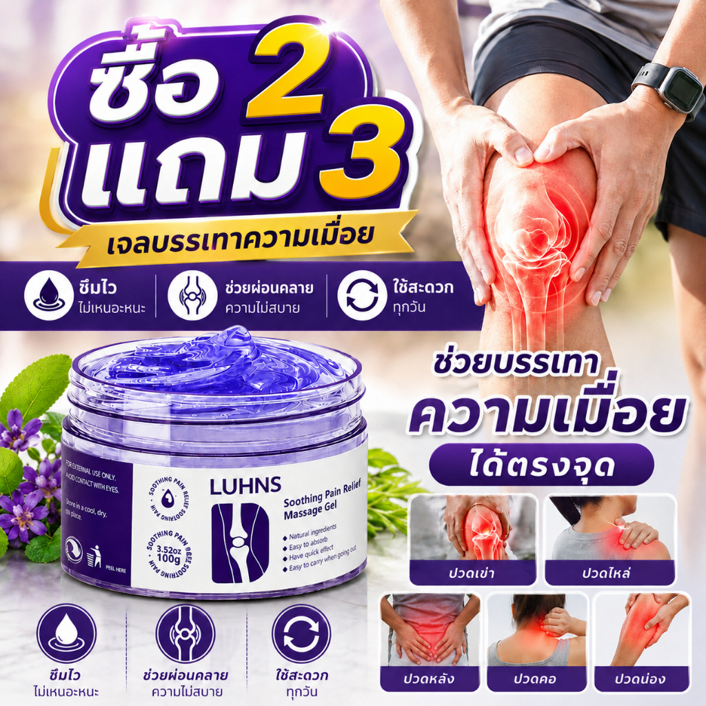 ซื้อ2แถม3🔥 LUHNS เจลนวดหลังออกกำลังกาย 100g ลดปวดเมื่อยกล้ามเนื้อ เข่า ข้อเท้า ไหล่ คืนความยืดหยุ่น