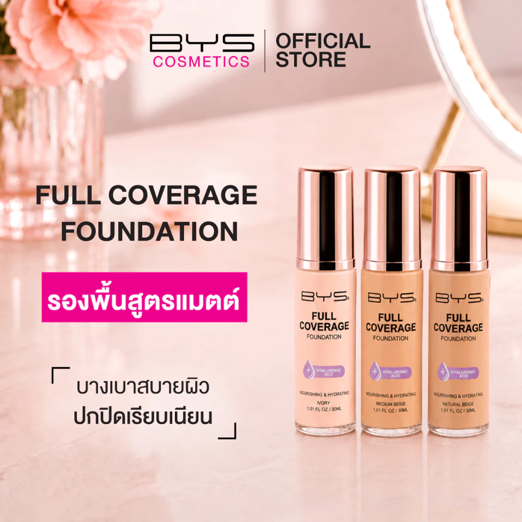 (ส่งฟรี) BYS Cosmetics Full Coverage Foundation 30 ml. (4 โทนสี) รองพื้นปกปิดได้อย่างดีเยี่ยม