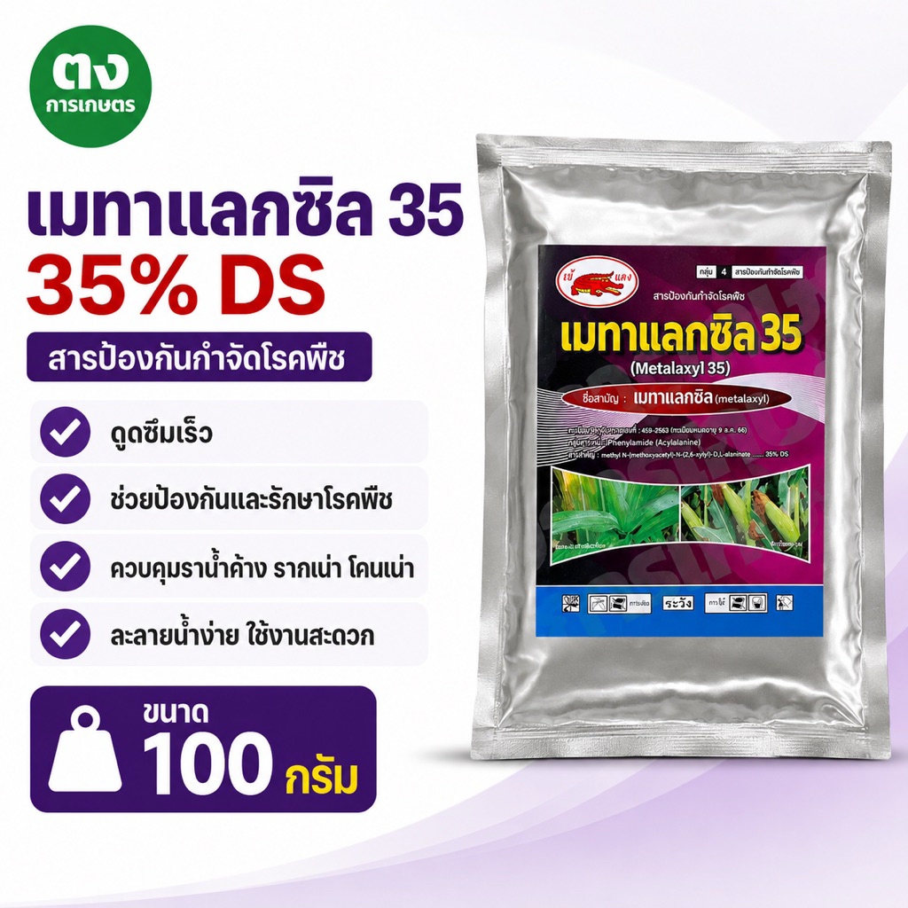 ของแท้ เข้แดง เมทาแลกซิล 35% DS ขนาด 100 กรัม สารป้องกันกำจัดโรคพืช ป้องกันรากเน่า โคนเน่า ราน้ำค้าง แผลเน่า