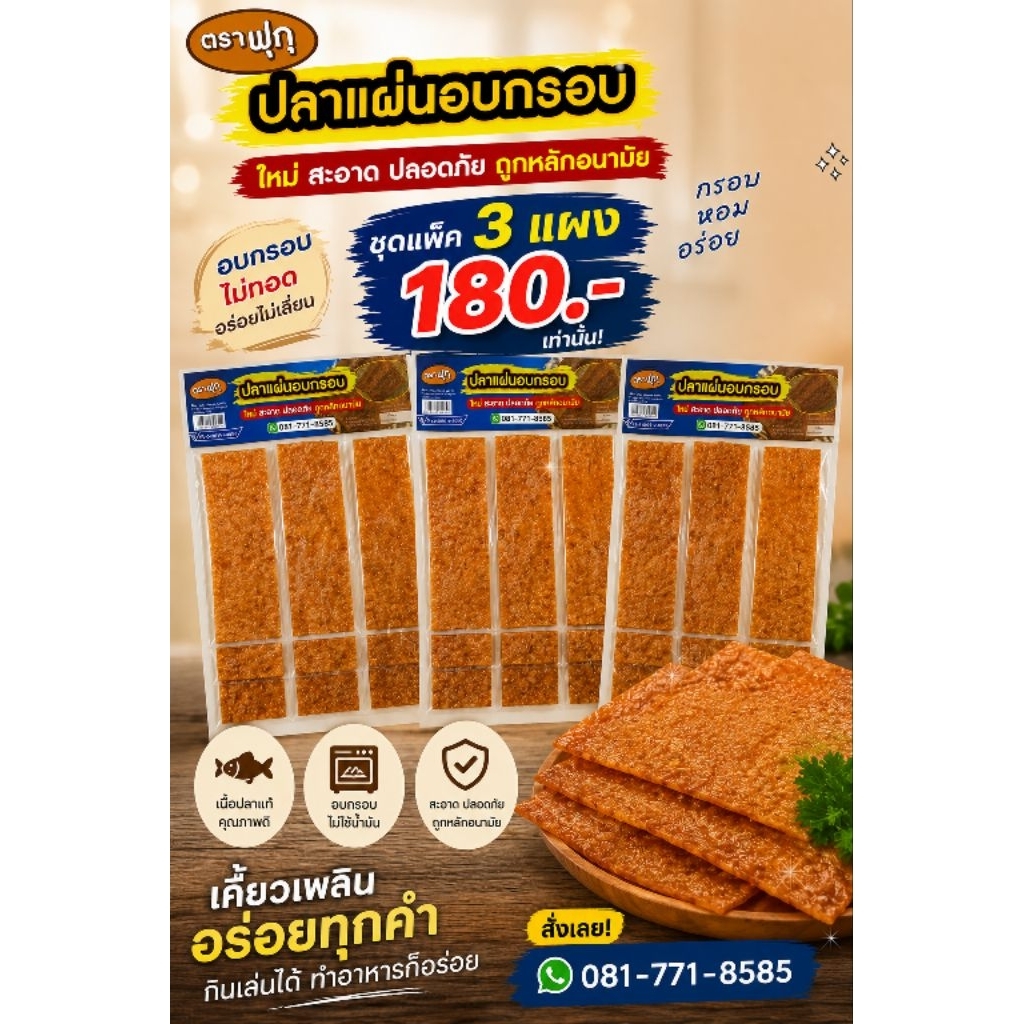 ปลาแผ่นอบกรอบ ทาโร่กรอบ ชุดแพ็ค 3 แผง ราคาชุดละ 180 บาท