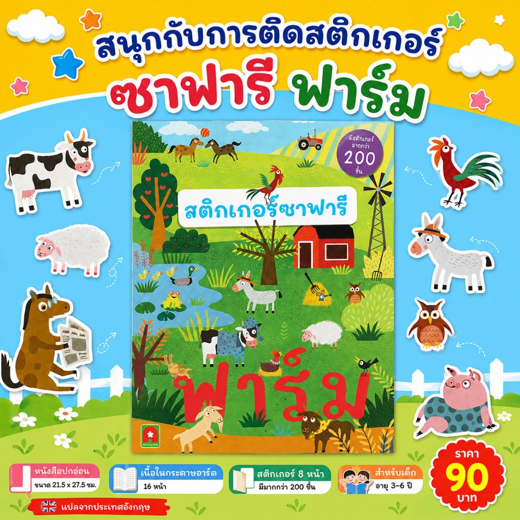 Aksara for kids หนังสือเด็ก สติกเกอร์ ซาฟารี-ฟาร์ม