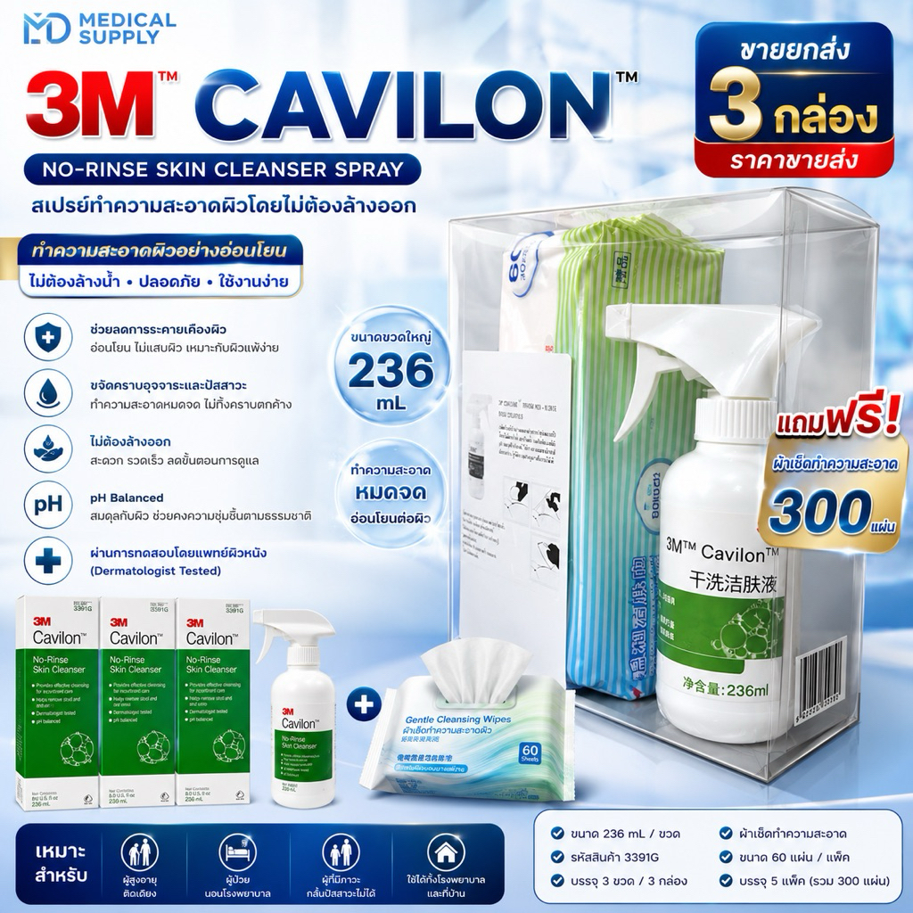 3m Cavilon spray 3 กล่อง(ราคาขายส่ง)แถม ฟรีพิเศษผ้าเช็ดทำความสะอาด 300 แผ่น