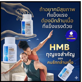 โปรตีนเม็ด HMB เพิ่มมวลกล้ามเนื้อ แข็งแรง ต้านกล้าม เนื้อลีบ ลดอ่อนเพลีย ผู้สูงอายุ ฟิตเนส กิฟฟารีน