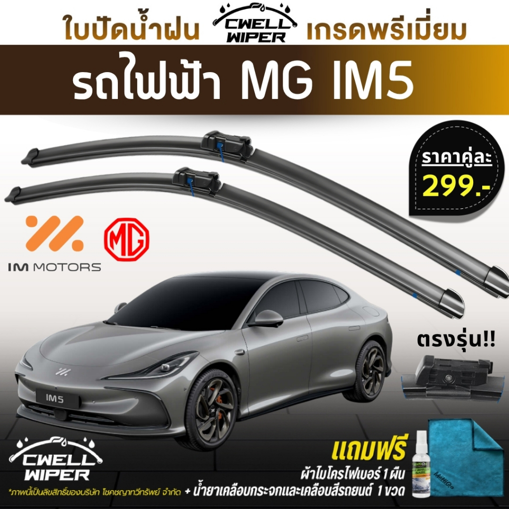 ใบปัดน้ำฝนรถไฟฟ้า MG IM5 ตรงรุ่น แถมฟรี น้ำยาเคลือบกระจก+ผ้าไมโครไฟเบอร์