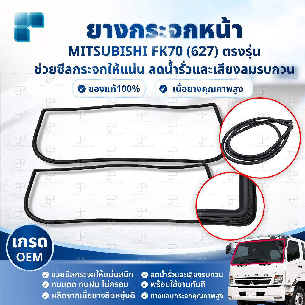 [เกรด OEM โรงงาน] ยางขอบกระจกบังลมหน้า ยางกระจกหน้า MITSUBISHI FK70 (627) ตรงรุ่น เข้ารูป