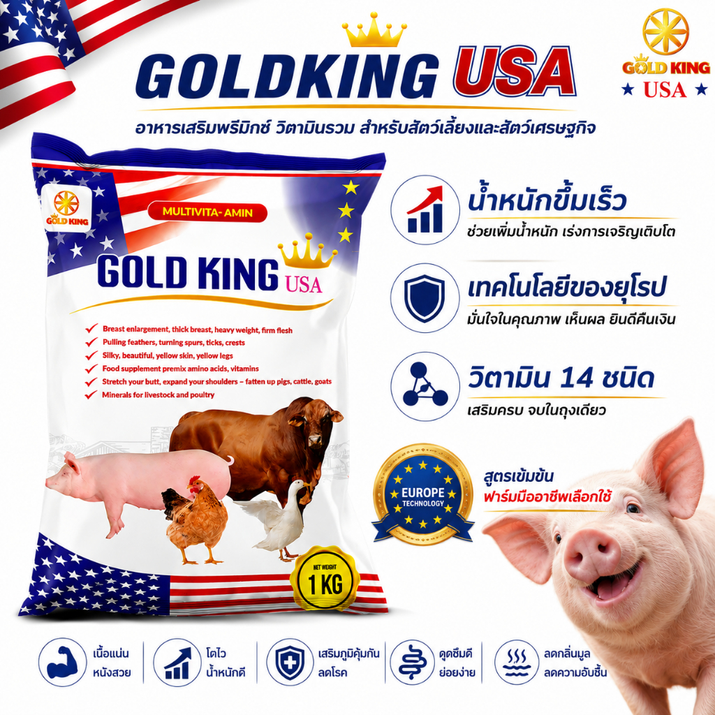 GOLD KING USA วิตามินเร่งโต สำหรับหมู ไก่ เป็ด วัว ดูดซึมไว ไม่มีสารต้องห้าม