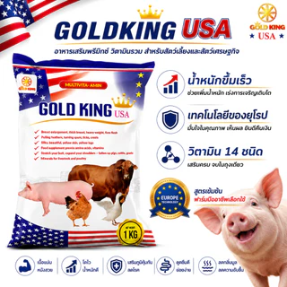 GOLD KING USA วิตามินเร่งโต สำหรับหมู ไก่ เป็ด วัว ดูดซึมไว ไม่มีสารต้องห้าม