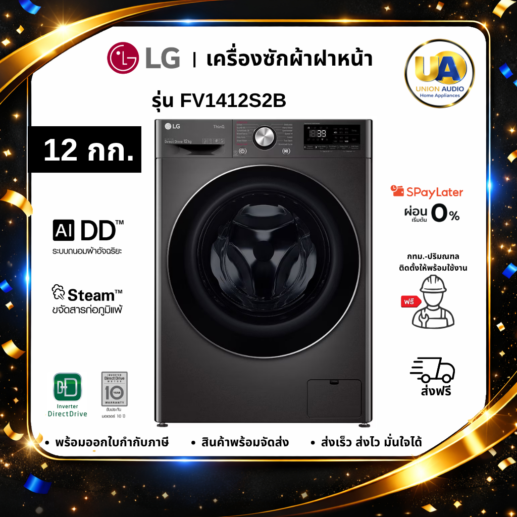 LG เครื่องซักผ้าฝาหน้า 12 กก. รุ่น FV1412S2B สีดำ ระบบ AI DD Smart WI-FI รับประกัน 10 ปี #fv1412s2b 