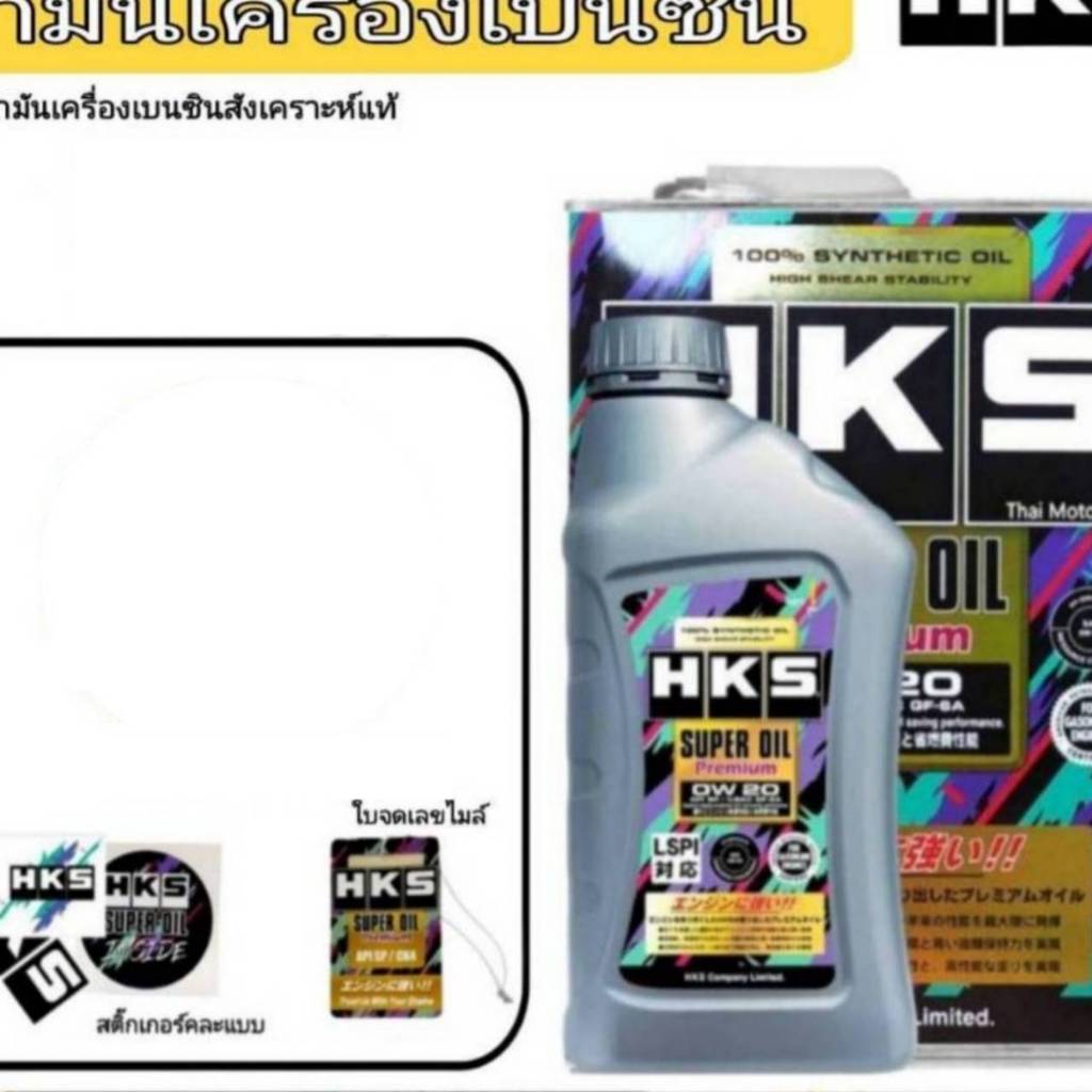 HKS น้ำมันเครื่องเบนซิน HKS Super Oil Premium 0W-20 สังเคราะห์แท้ (เลือก 4L/5 (ของแถมคละแบบ)