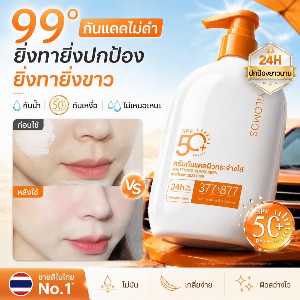 ครีมกันแดดไวท์เทนนิ่งกั้นผิว 377+877 300g กันเหงื่อ ป้องกันรังสียูวี ยาวนาน 24ชั่วโมง