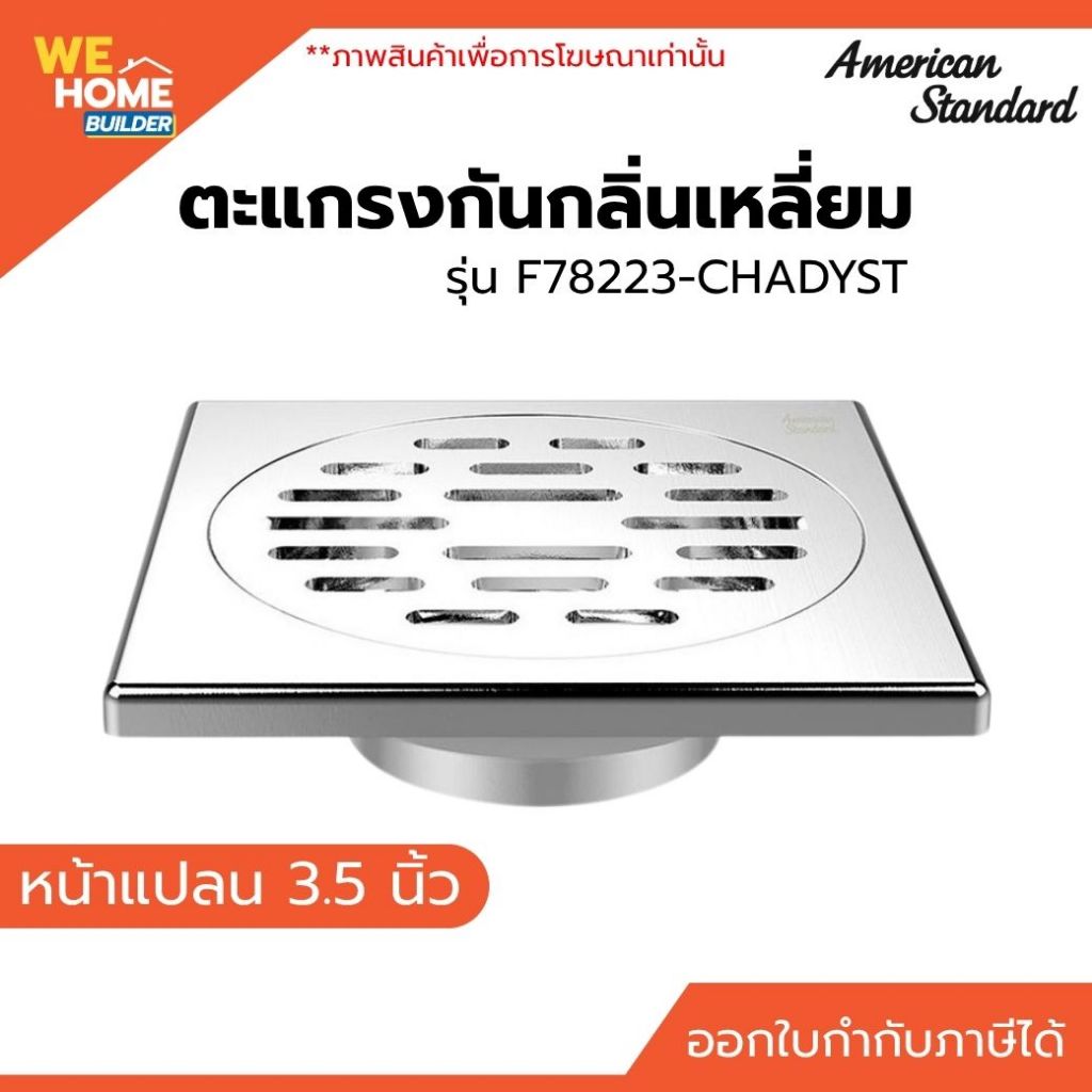 AMERICAN STANDARD ตะแกรงกันกลิ่นเหลี่ยม 3.5 นิ้ว รุ่น F78223-CHADYST สแตนเลส | ตะแกรงดักกลิ่น ท่อระบ