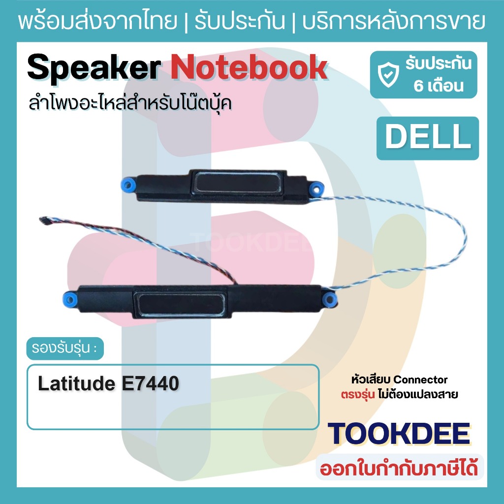 S109 🔊 ลำโพง โน๊ตบุ๊ค Speaker For Dell Latitude E7440 0HPKCH 23000LG00