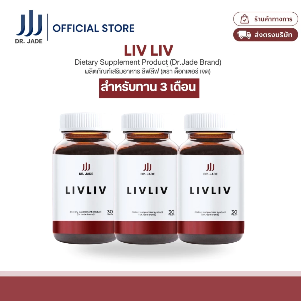[3กระปุก] DR.JADE อาหารเสริม LivLiv บำรุงตับ ช่วยดีท็อกซ์ตับ ลดไขมันพอกตับ ขับสารพิษ หมอเจด [30 แคปซูล]