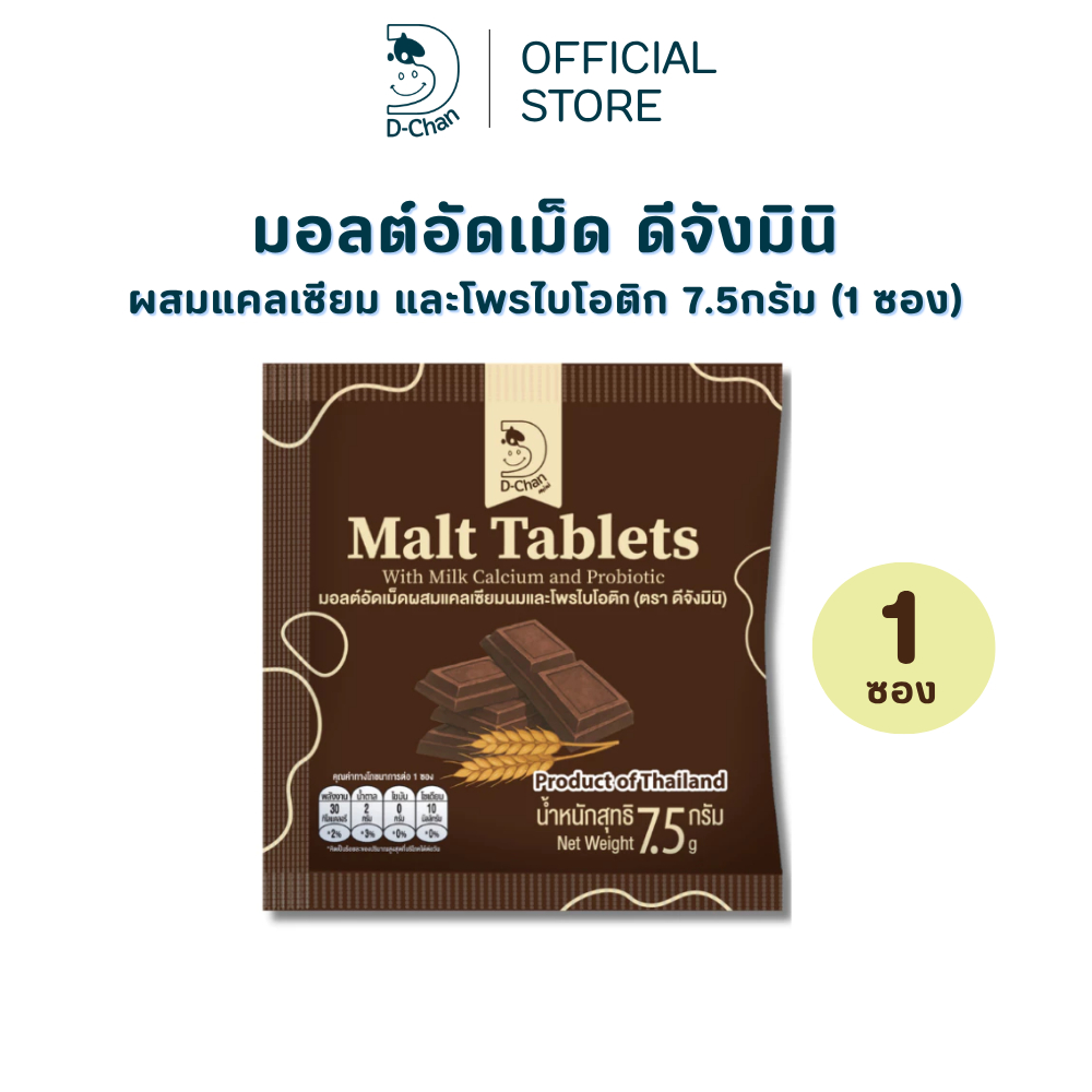 มอลต์อัดเม็ด D-Chan Mini ดีจังมินิ รสมอลต์ 1 ซอง ผสมแคลเซียมนม โพรไบโอติก หอมมอลต์