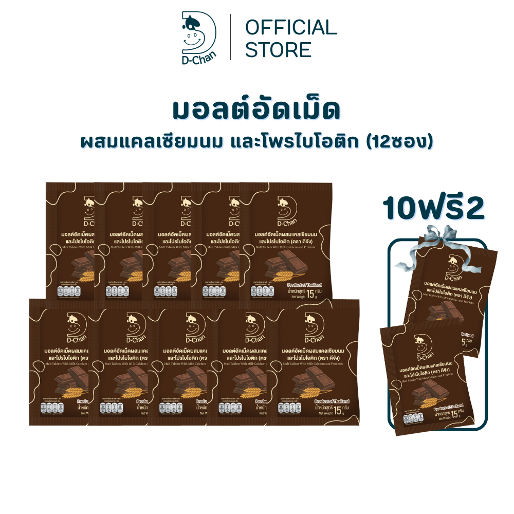 มอลต์อัดเม็ด D-Chan ดีจัง รสมอลต์ 12 ซอง (10 แถม 2) ผสมแคลเซียมนม โพรไบโอติก หอมมอลต์เข้มข้น