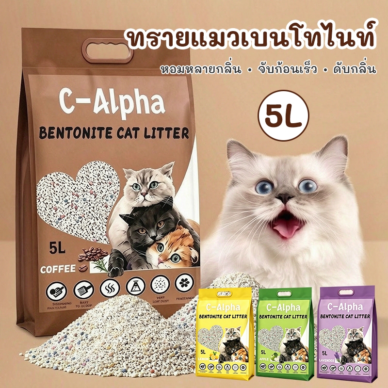 (ส่งฟรี) ทรายแมว C-Alpha จับก้อนดี มีกลิ่นหอม ช่วยกำจัดกลิ่น ขนาด 5 ลิตร