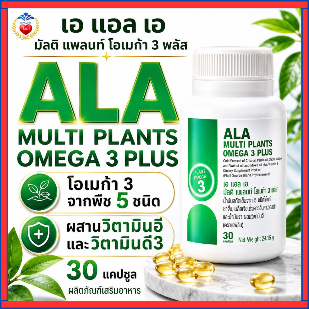 กิฟฟารีน เอ แอล เอ โอเมก้า3 จากพืช ดูแล หัวใจ สมอง หลอดเลือด ไขมัน ฟื้นฟูเซลล์ วิตามิน สุขภาพ