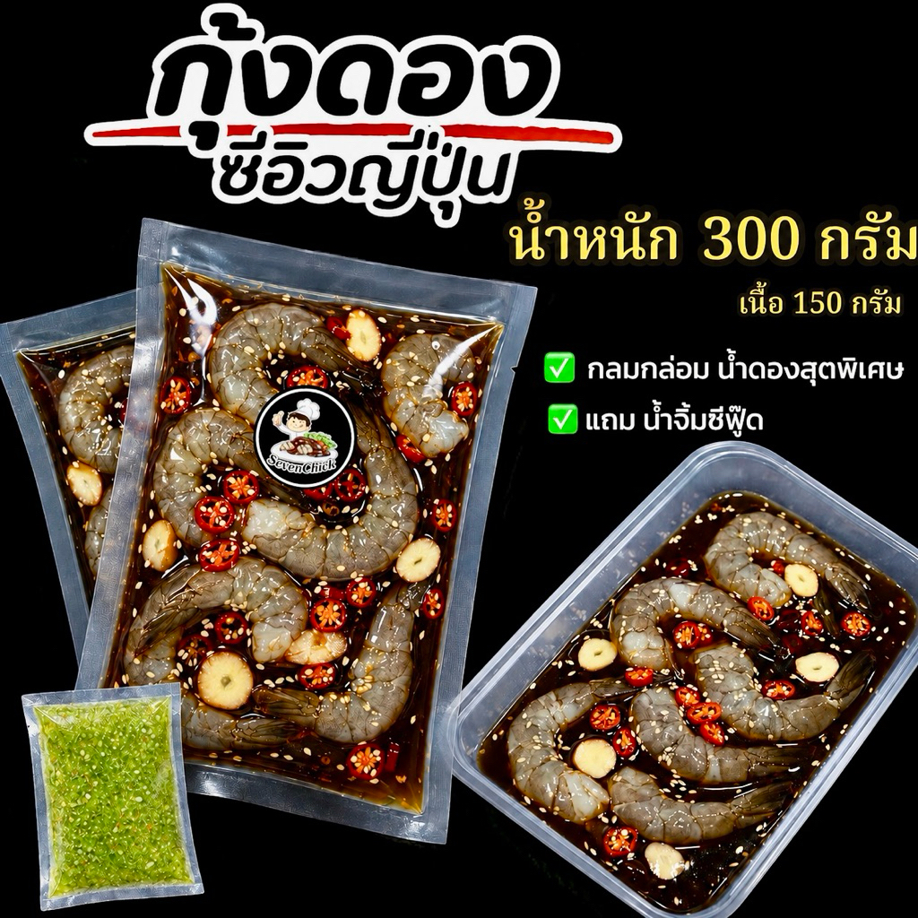 กุ้งดอง ซีอิ้วญี่ปุ่นแท้ กุ้งเกรดพรีเมียมทานดิบโดยเฉพาะ