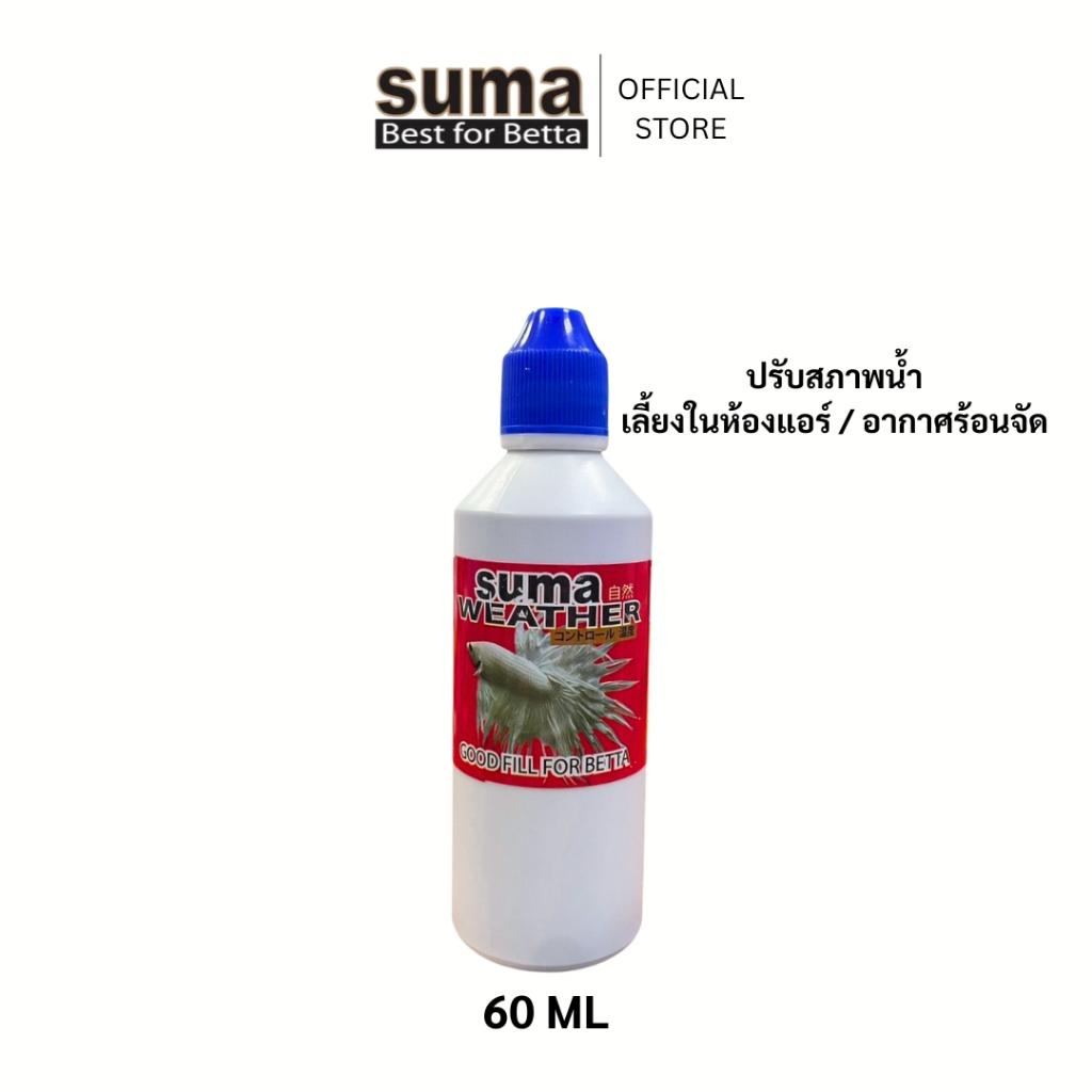 SUMA Weather Good Fill For Betta ปรับสภาพน้ำให้เหมาะสมต่อปลากัด (ฝาน้ำเงิน) 60 ml.