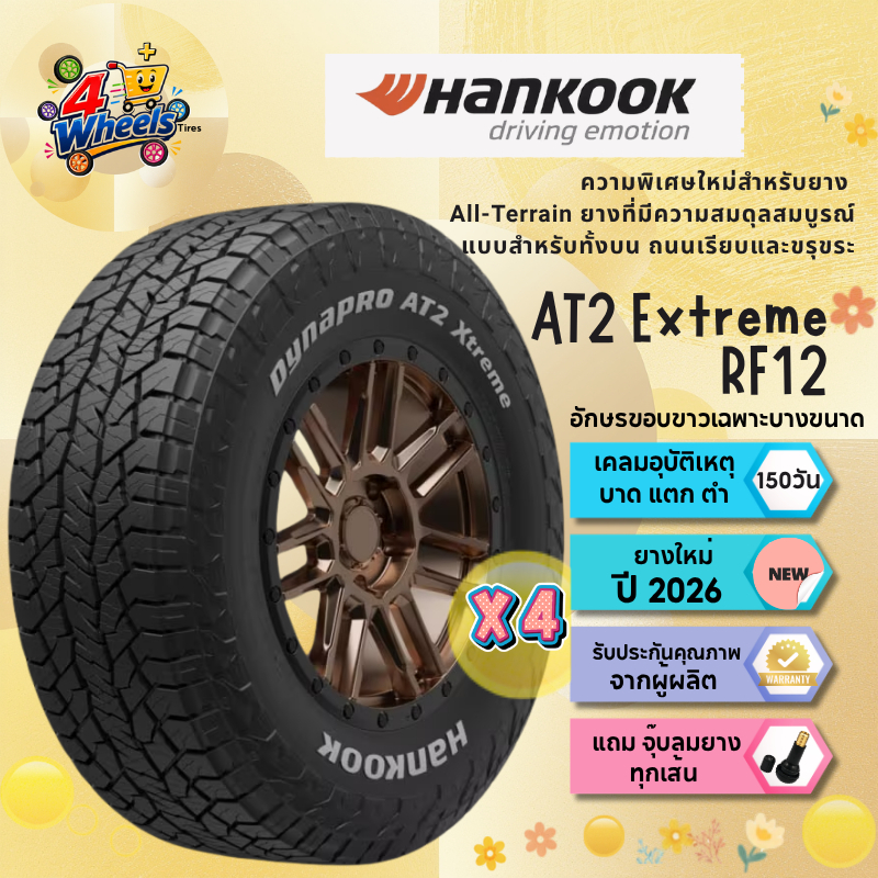 ยาง Hankook Dynapro AT2 Xtreme RF12 [x 4 เส้น] ปี 26 รถยนต์ AT กระบะ SUV ขอบ15 ขอบ16 ขอบ17 265/65R17