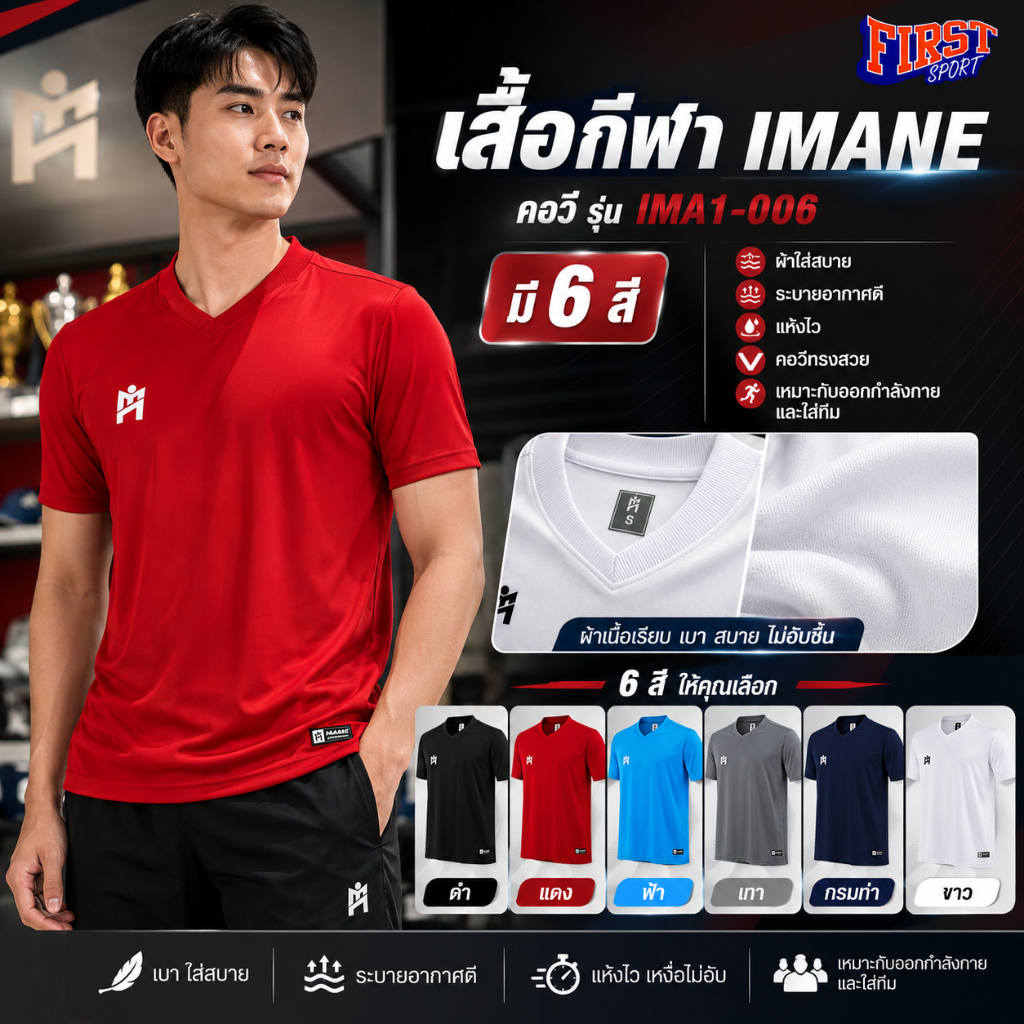เสื้อกีฬา IMANE ไอมาเน่ คอวี รุ่น IMA1-006 มี 6 สี ดำ แดง ฟ้า เทา กรมท่า ขาว ของแท้ 100%