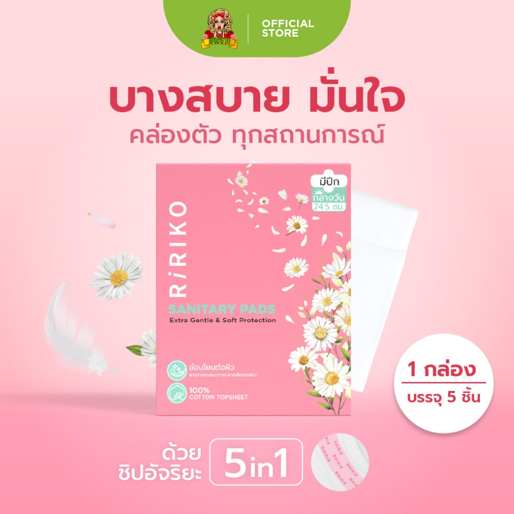 RIRIKO SANITARY PADS Extra Gentle & Soft Protection ผ้าอนามัย แบบกระชับ เบาสบาย ไม่อับชื้น ไม่เหนอะหนะ