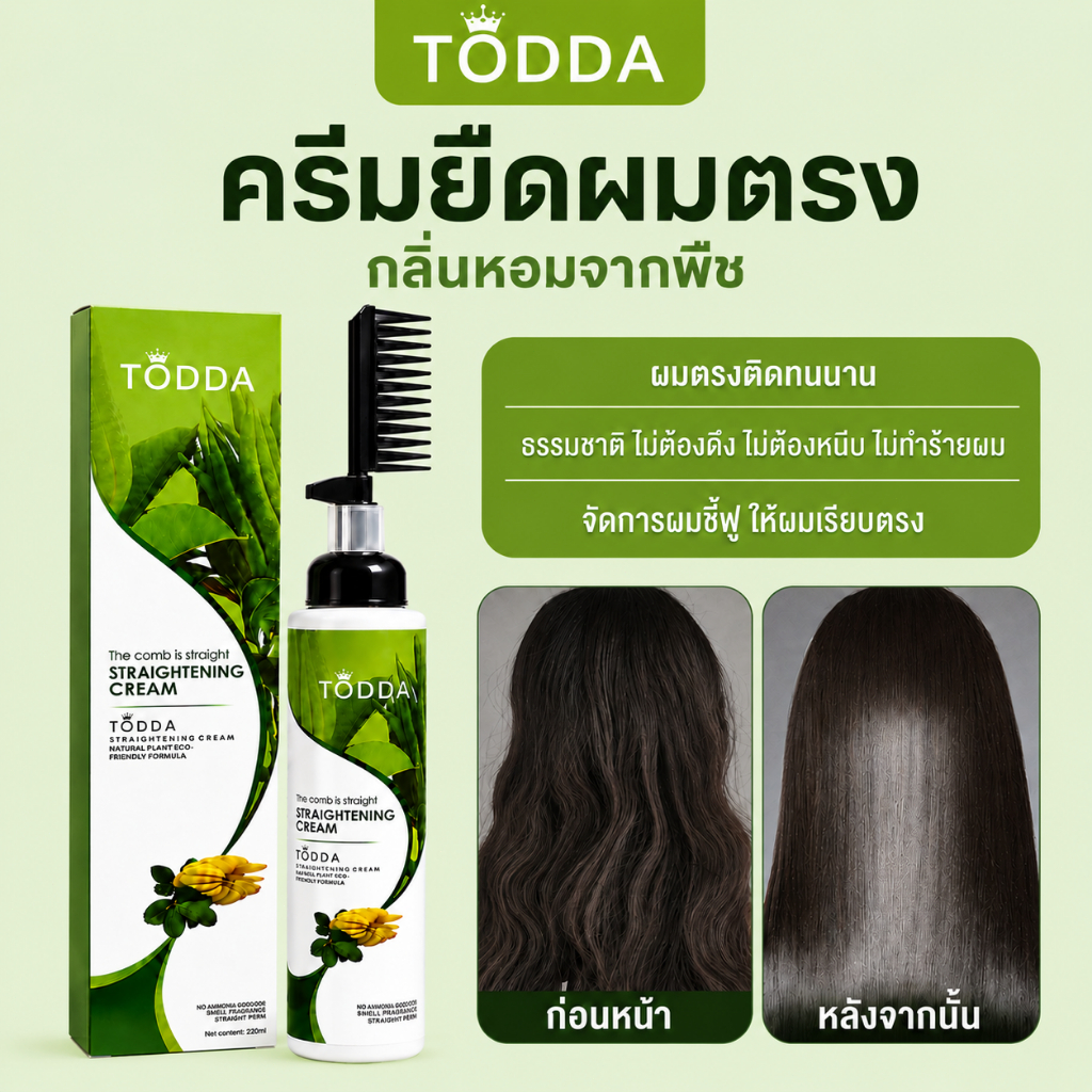 TODDA ครีมยืดผม พร้อมหวีในตัว พร้อมบำรุง ขนาด220ml ใช้งานง่าย กลิ่นไม่ฉุน