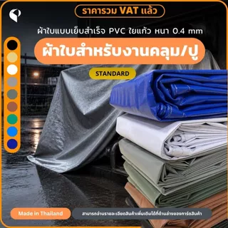 ผ้าใบกันแดดกันฝนPVC ใยแก้ว รุ่นStandard ตาไก่ทุกเมตร ผ้าใบคลุมของ ผ้าใบบังแดด Covertech
