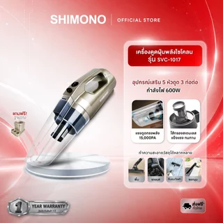 SHIMONO เครื่องดูดฝุ่นพลังไซโคลน รุ่น SVC1017 รุ่นยอดนิยม แรงดูดสูง ใช้งานสะดวก