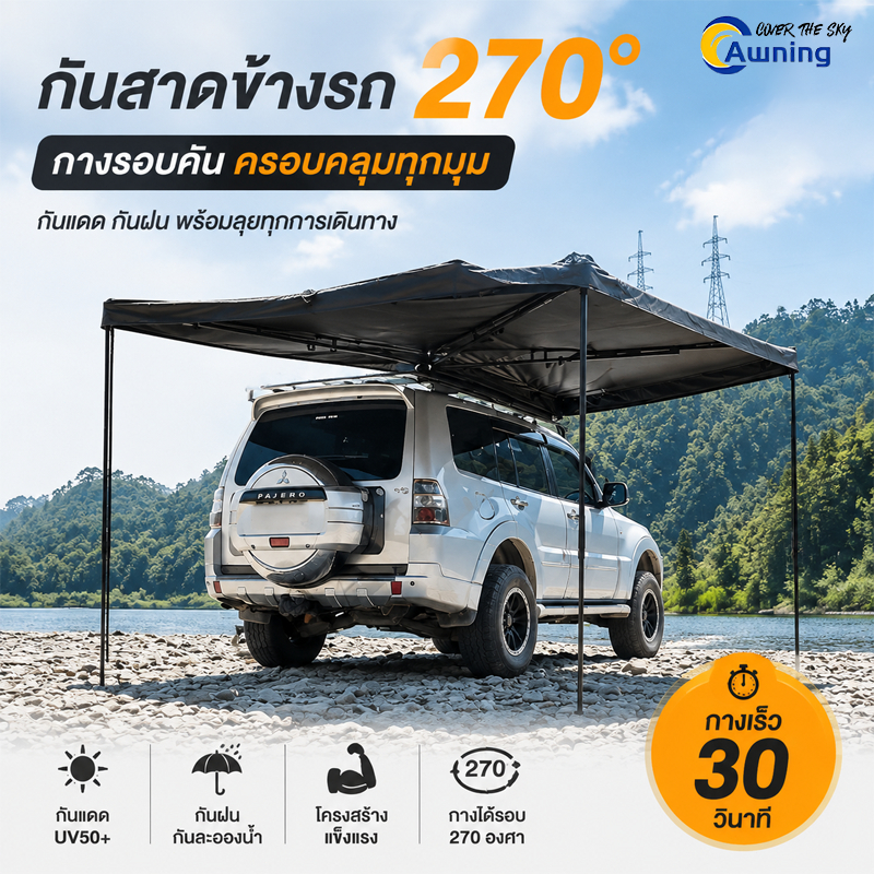 ออนนิ่ง 270 องศา Car Awning กันสาดข้างรถ รุ่นอัปเกรด กางรอบรถ กันแดดกันฝน สำหรับรถกระบะ SUV แคมป์ปิ้