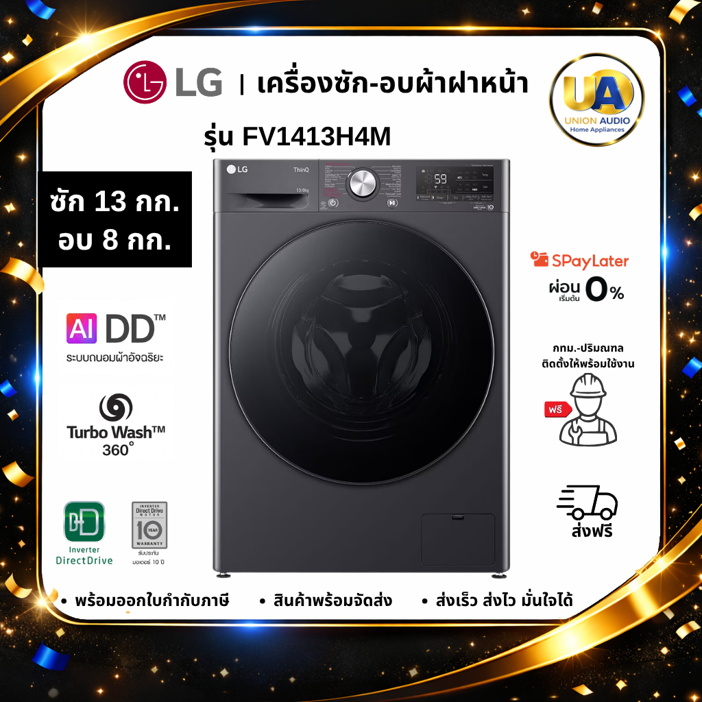 เครื่องซักอบผ้าฝาหน้า LG ซัก 13 อบ 8 กก. รุ่น FV1413H4M สีดำ อบผ้าในตัว ซักอบในเครื่องเดียว #fv1413h