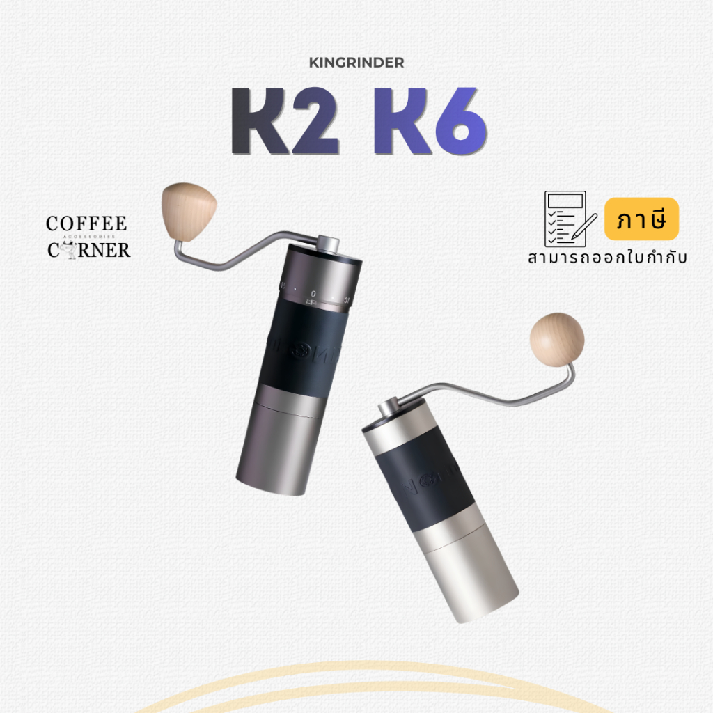 "สินค้าพร้อมส่ง" Kingrinder Coffee Grinder ของแท้ K2 K4 K6 เครื่องบดกาแฟ มือหมุน Kingrinder K2