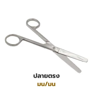 Operating Scissors กรรไกรผ่าตัด สแตนเลส ปลายตรง/ปลายโค้ง ยี่ห้อ Survet ใช้ตัดไหมตอนเย็บแผล 2B