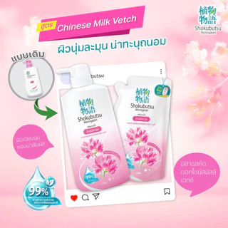 [แพ็ค 3ถุง I 2ขวด] ขวดปั๊ม โชกุบุสซึ ครีมอาบน้ำ Shokubutsu ถุงเติม 400-500ml | หอมฟุ้ง ตัวหอม ส่งไว