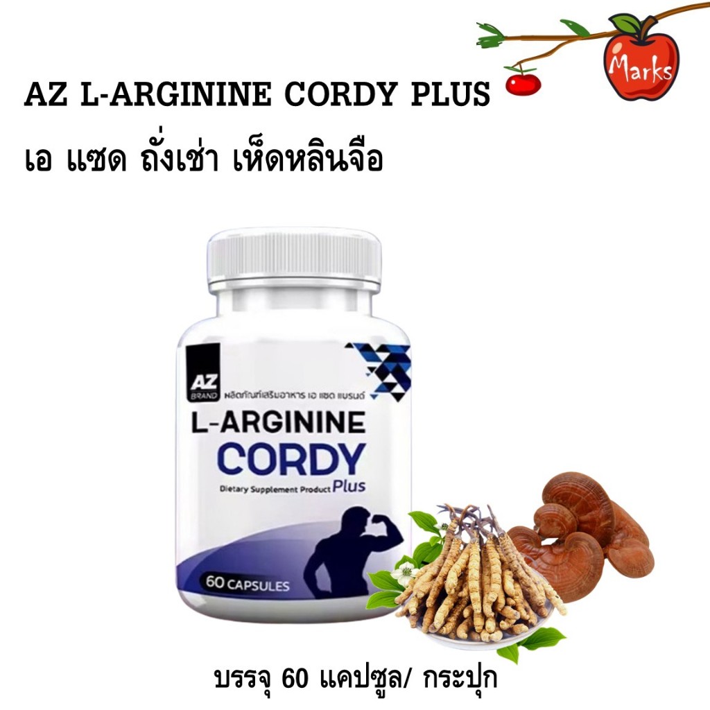 AZ L-Arginine Cordy Plus เอแซด สารสกัดจากถั่งเช่า เห็ดหลินจือ ขนาด 60 แคปซูล/ กระปุก