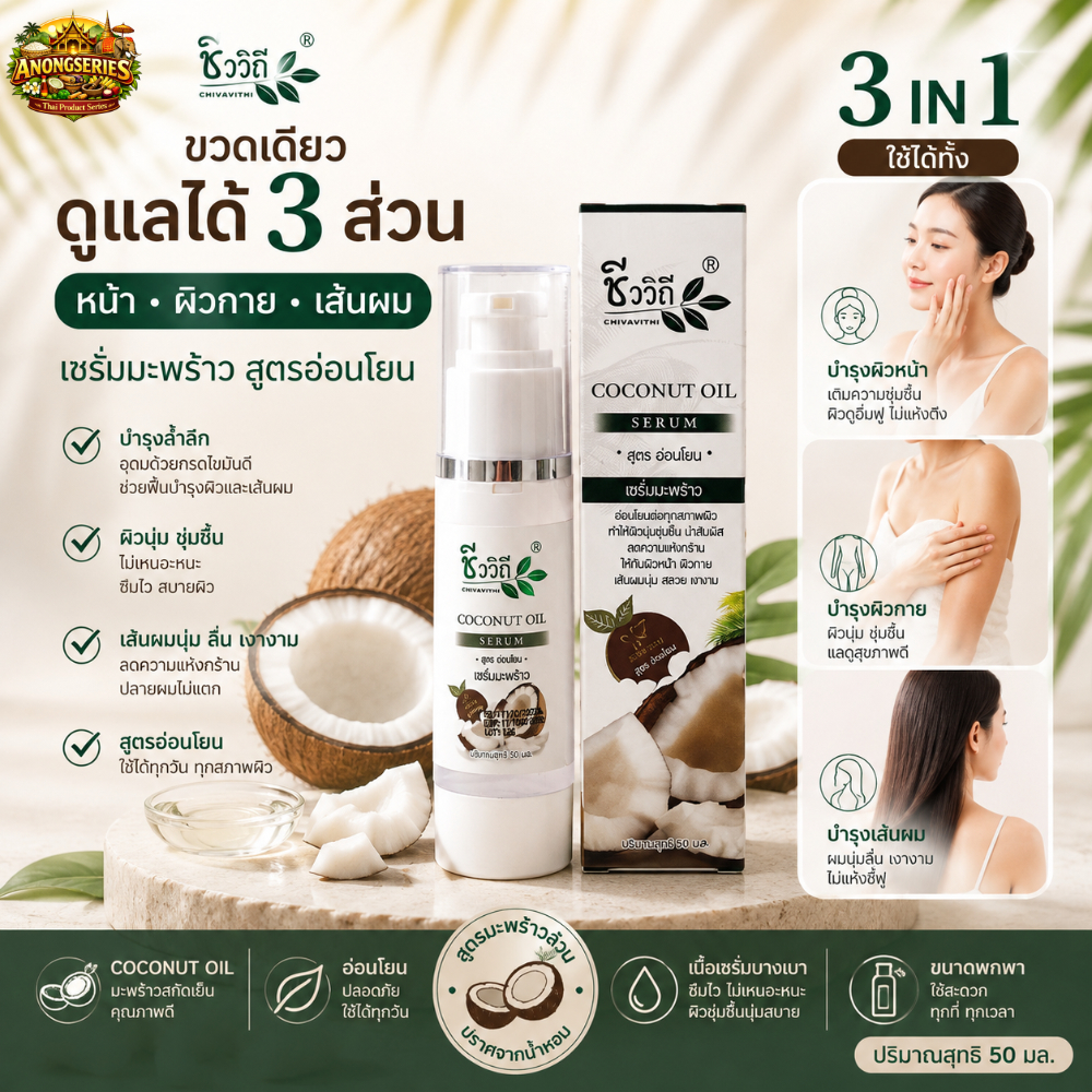 ชีววิถี เซรั่มมะพร้าว 50ml บำรุงหน้า-ตัว-ผม ในขวดเดียว! ผิวนุ่ม กระชับ ผมเงางาม BioWay Coconut Serum