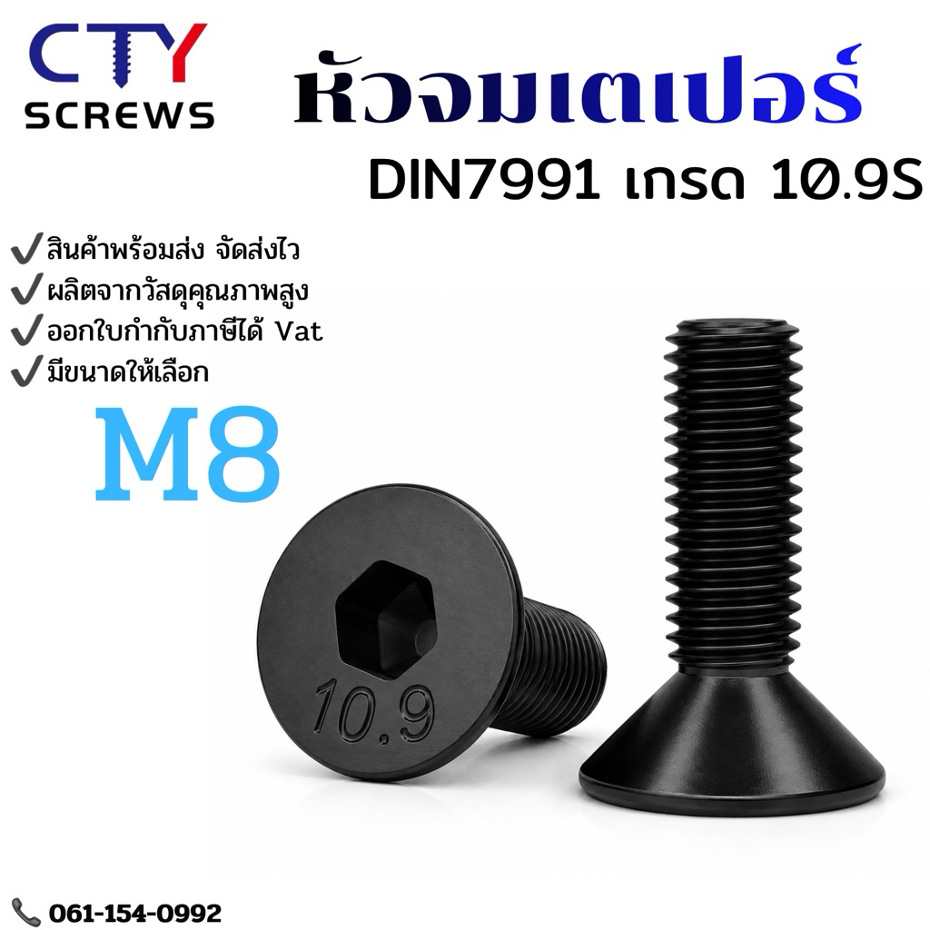 สกรูหัวจมเตเปอร์ดำ น็อตดำ หัวจมเตเปอร์ M8 เกรด 10.9 แข็งพิเศษ (GQCN) สกรูชุบแข็งดำ เกลียวมิล ตลอด 1 หยาบ DIN7991