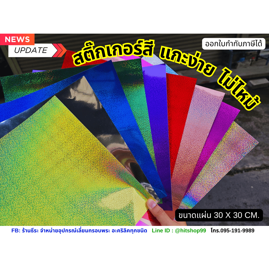 New!!แกะง่าย ขอบไม่ไหม้ สติ๊กเกอร์สี ลายจุด สติ๊กเกอร์โฮโลแกรม เพื่อแกะงานเลเซอร์