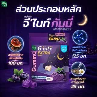 สูตรใหม่! HandyHerb G'nite Extra Gummy กัมมี่ก่อนนอน สูตรแมกนีเซียมเข้มข้น 60 มก. กลิ่นแบล็กเคอร์แรนต์