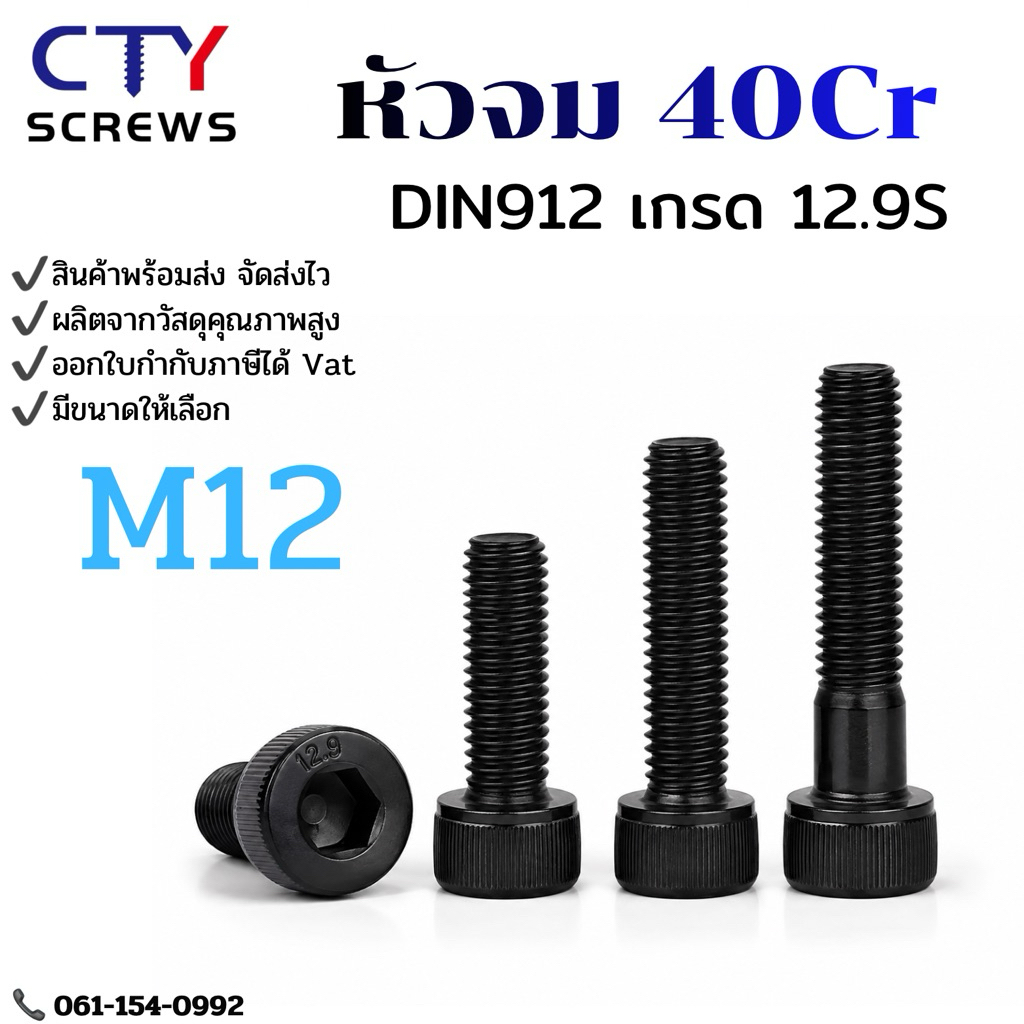 สกรูุหัวจมดำ น็อตดำ หัวจม M12 เกรด 12.9 แข็งพิเศษ (GQYN) สกรูชุบดำ เกลียวมิล Screw DIN912