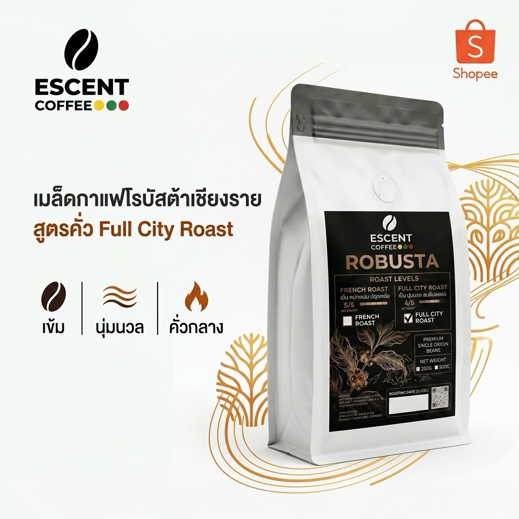 ESCENT COFFEE - เมล็ดกาแฟโรบัสต้า Robusta Full City Roast (คั่วกลางค่อนเข้ม) เข้ม นุ่มนวล อาฟเตอร์เทสยาว เกรดพรีเมียม