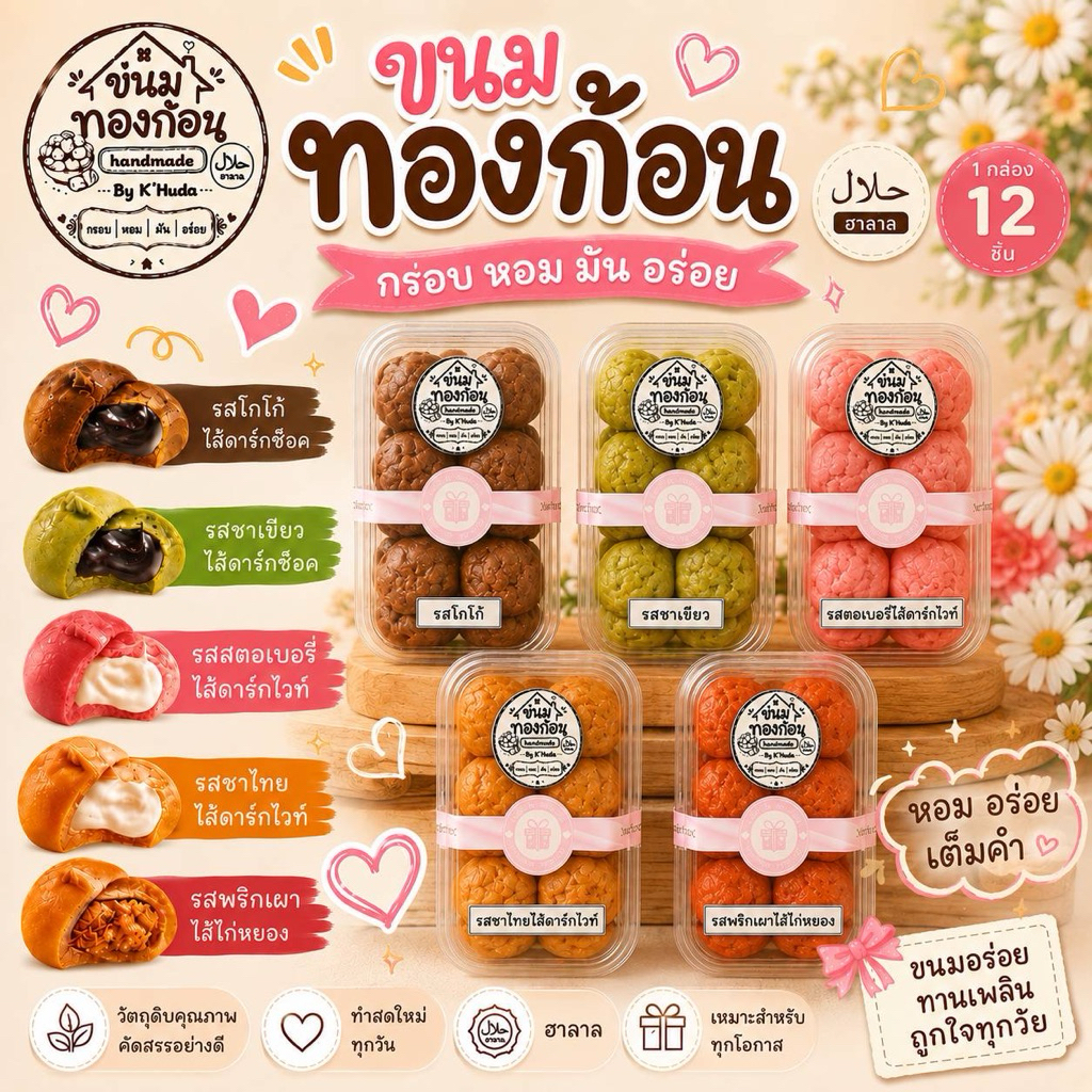 ขนมทองก้อน สอดไส้ มีหลายรส 1 กล่องมี 13 ชิ้น ขนมแฮนด์เมด มีฮาลาลง