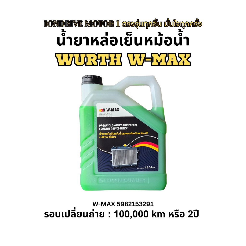 น้ำยาหล้อเย็นหม้อน้ำ ขนาดบรรจุุ 4 ลิตร ยี่ห้อ WURTH W-MAX