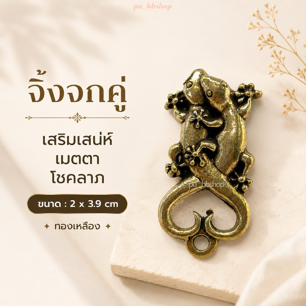 จิ้งจกคู่ งานทองเหลือง ขนาด 2*3.9 cm.