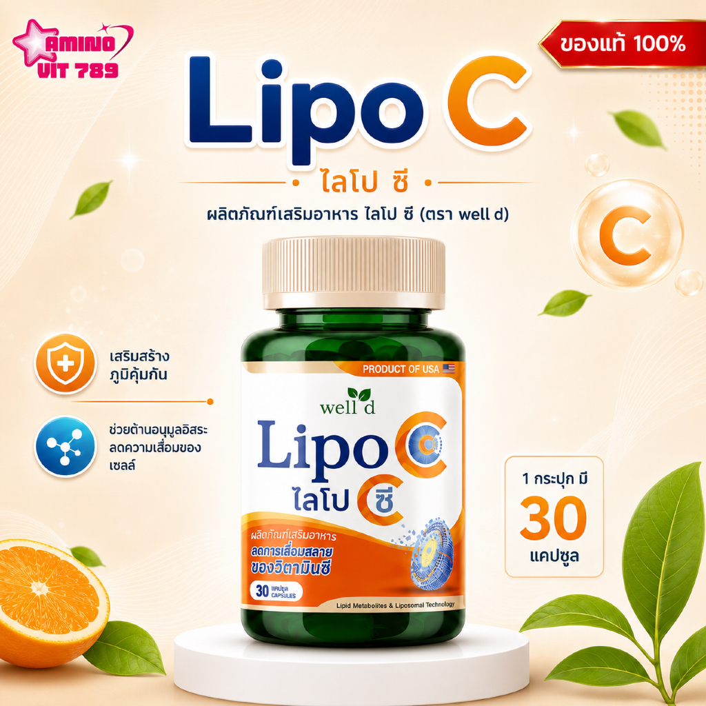 ไลโป ซี (Lipo C) วิตามินซี สูตรใหม่ [30 เม็ด] ตราเวล ดี โปรดักส์ (WELL D)